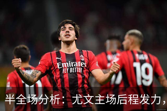 半全场分析：尤文主场后程发力，奈梅亨难逃下半场失守