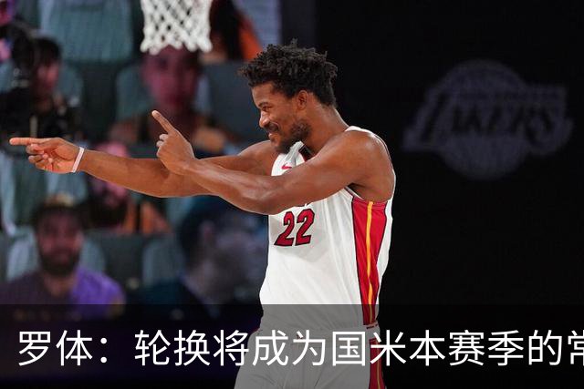 罗体：轮换将成为国米本赛季的常态，踢罗马可能调整5名首发