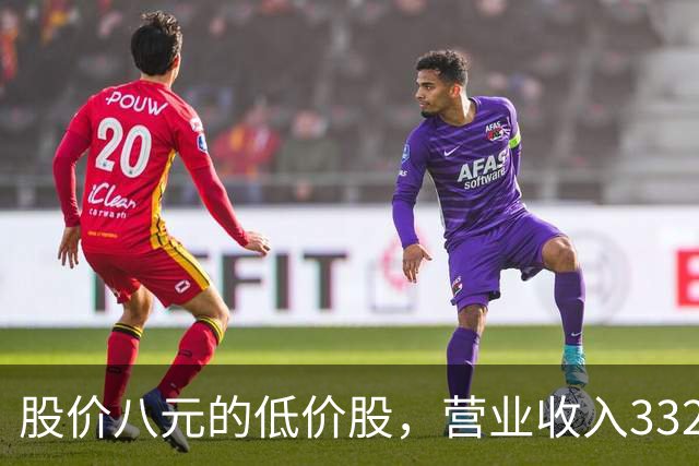 股价八元的低价股，营业收入332亿创新高，利润从4亿增长到16亿