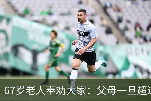67岁老人奉劝大家：父母一旦超过80岁，请立刻停止这6种行为