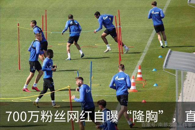 700万粉丝网红自曝“隆胸”，直言漂亮身材除了天赋，还需要科技